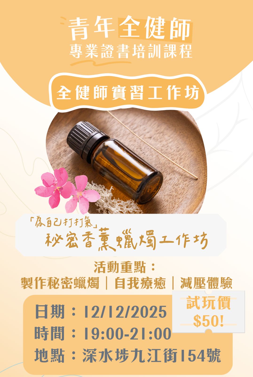 12/12「為自己打打氣」秘密香薰蠟燭工作坊（第三屆芳療心靈調香師實習工作坊）